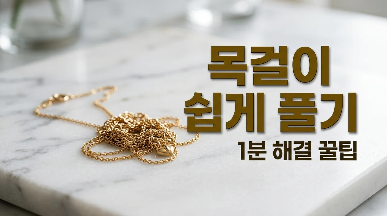 엉킨 목걸이 쉽게 푸는 법, 옷핀과 오일로 1분 만에 해결하는 꿀팁