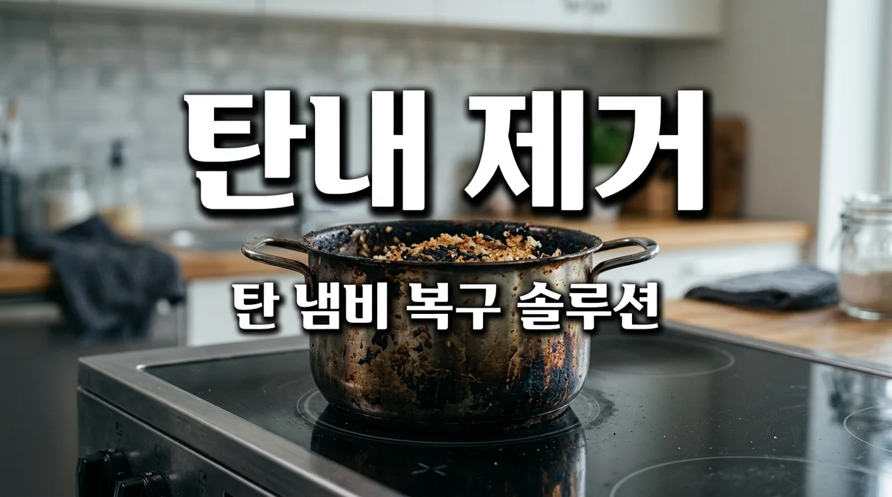 밥 탔을 때 탄내 없애는 법과 냄비 복구 꿀팁 완벽 정리