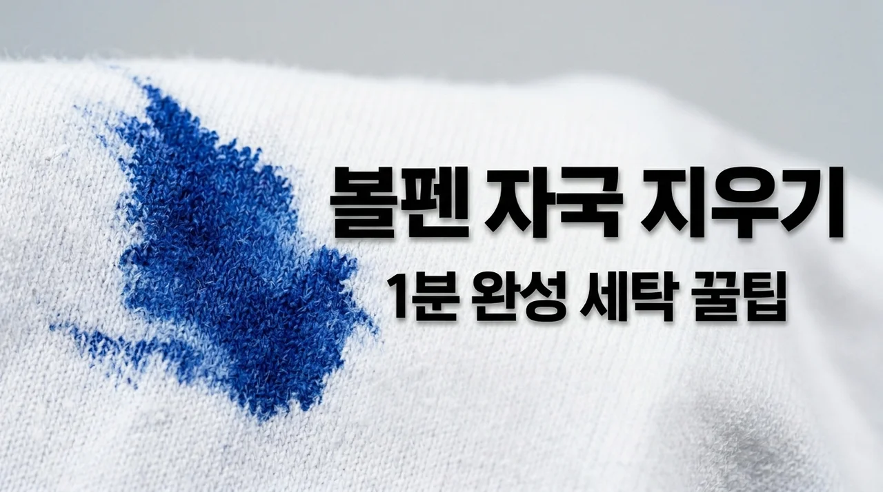 옷에 묻은 볼펜 자국 지우는 법: 집에서 1분 만에 해결하는 꿀팁