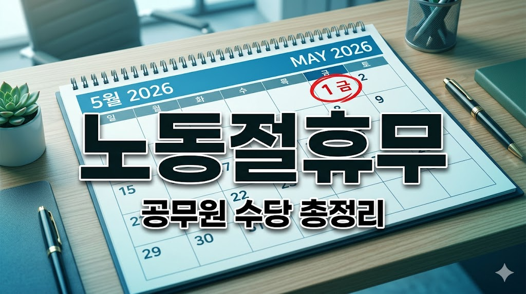 2026년 5월 1일 공무원 학교 휴무 및 수당 총정리 (노동절 공휴일 확정)