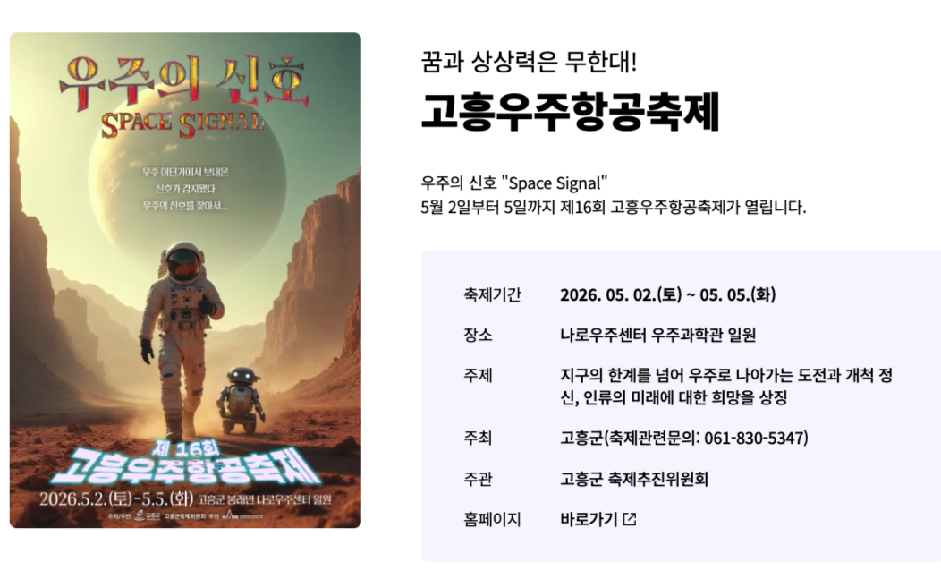 2026 고흥우주항공축제 완벽 가이드: 일정, 프로그램, 주차 꿀팁 총정리