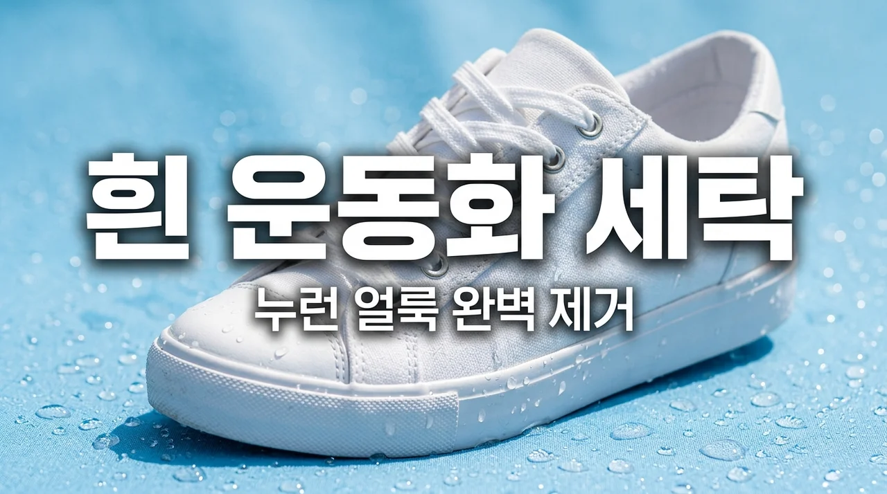 흰 운동화 세탁 꿀팁: 누런 얼룩 없이 새 신발 만드는 법