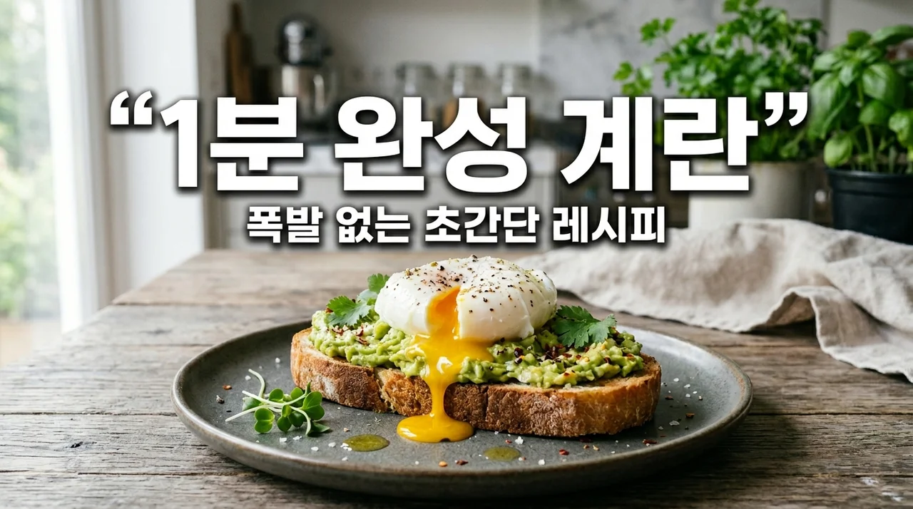 전자레인지 계란후라이 수란 만들기: 1분 만에 실패 없이 성공하는 법