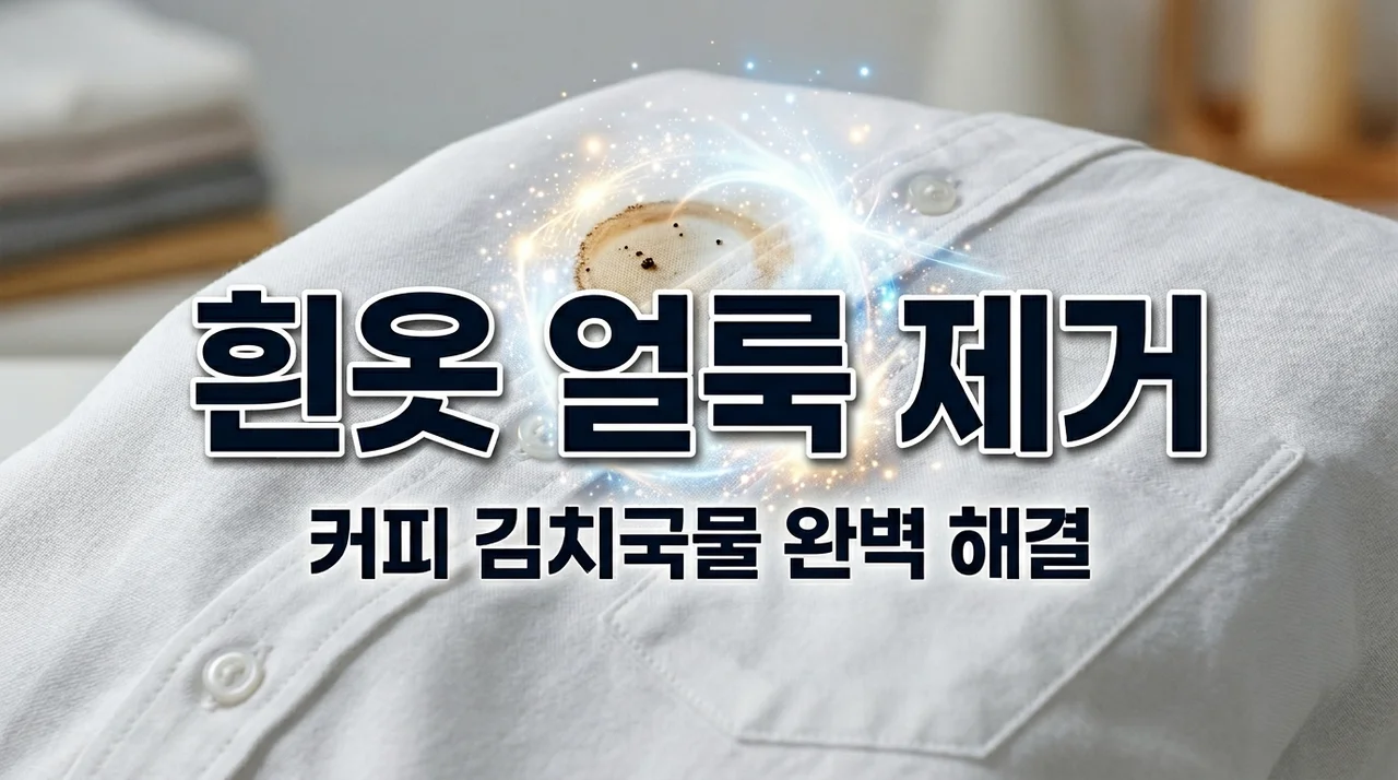흰옷 얼룩 지우는 법 완벽 정리! 커피부터 김칫국물까지 5분 해결법