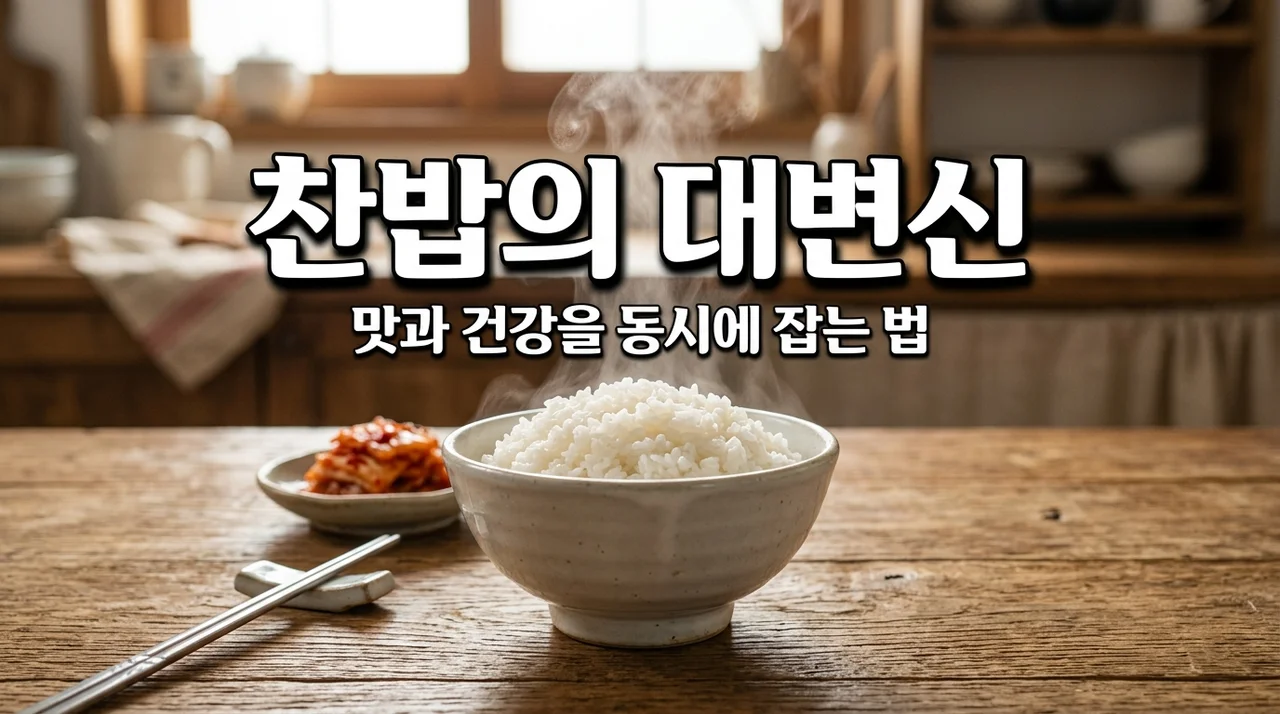 찬밥 맛있게 먹는 법, 다이어트 효과부터 갓 지은 밥처럼 데우는 꿀팁