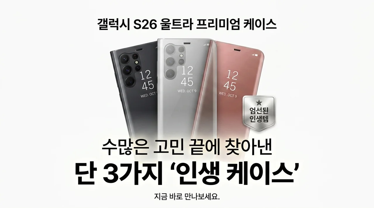 갤럭시 S26 울트라 케이스, 고민 끝에 고른 인생템 3가지