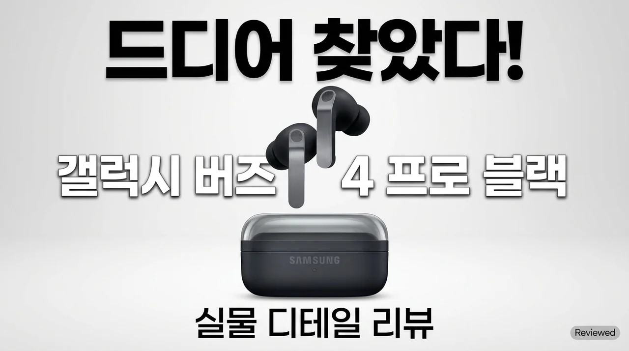 드디어 찾았다, 갤럭시 버즈4 프로 블랙 실물 영접 후기