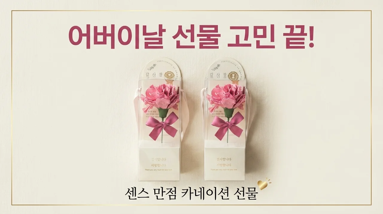 어버이날 선물 고민 끝, 센스 있는 카네이션 선물