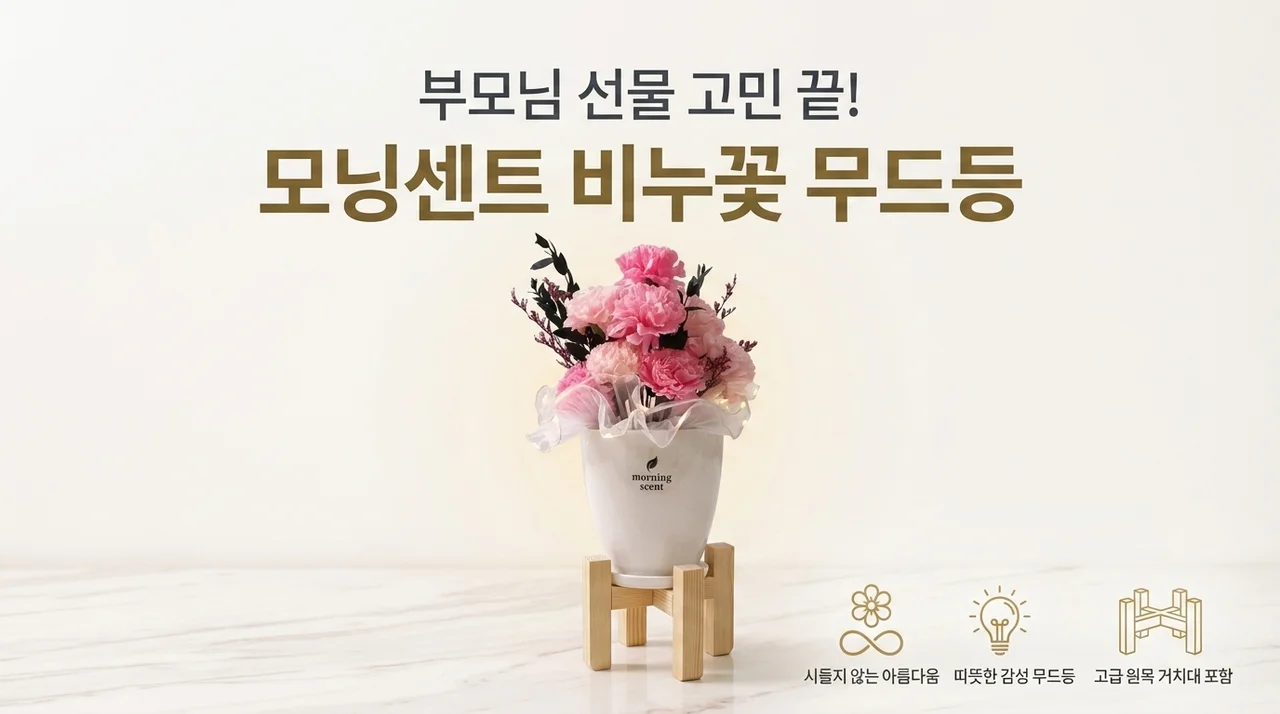 부모님 선물 고민 끝, morningscent 비누꽃 무드등