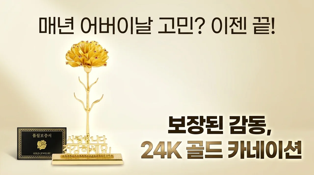 매년 어버이날마다 고민 끝? 감동 보장 24K 황금 카네이션
