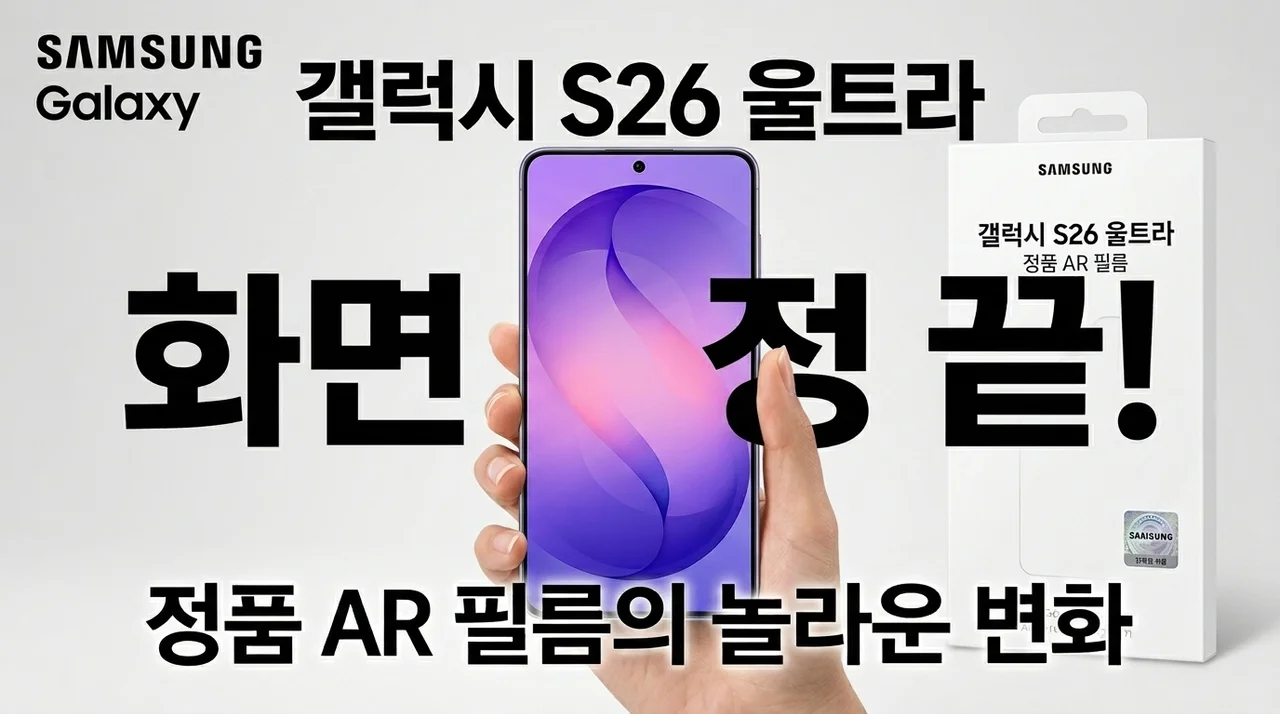 갤럭시 S26 울트라 액정 고민 끝, 정품 AR 필름의 놀라운 변화