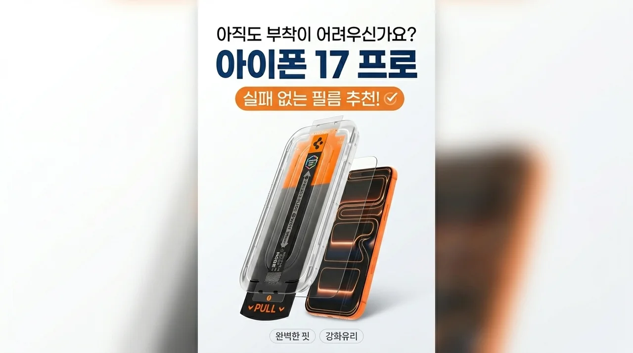 아이폰 17 Pro 액정 보호, 아직도 고민하세요? 실패 없는 필름 추천