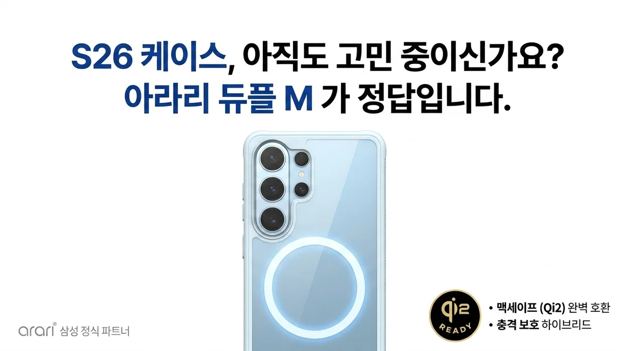 갤럭시 S26 케이스 아직도 고민? 아라리 듀플M이 정답인 이유