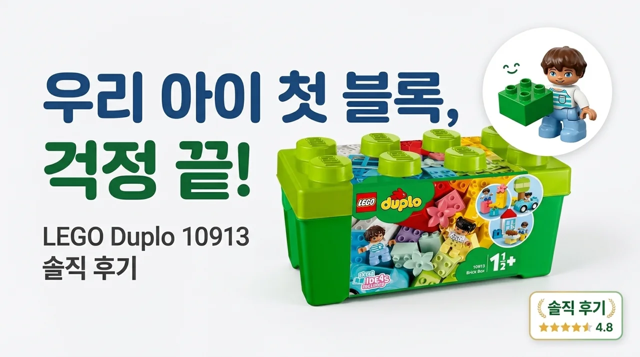 우리 아이 첫 블록, 고민 끝! 레고 듀플로 브릭 박스 10913 솔직 후기