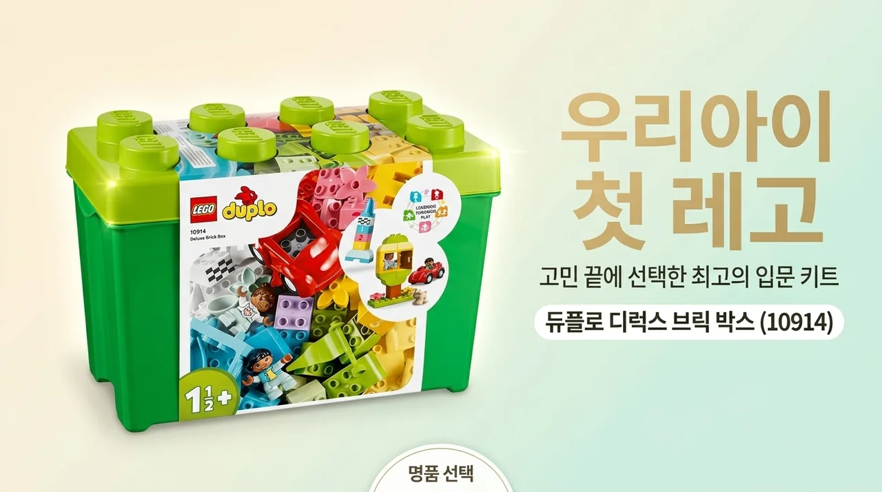 우리 아이 첫 레고, 고민 끝에 고른 듀플로 디럭스 브릭 박스
