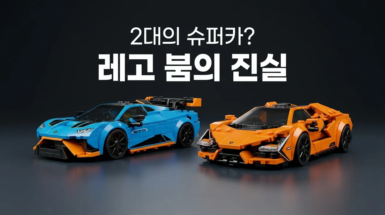 슈퍼카 2대가 한 번에? 람보르기니 레고 대란의 진실