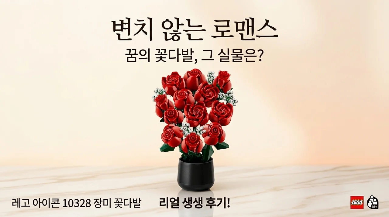 시들지 않는 로망, 레고 아이콘 10328 장미 꽃다발 실물 후기