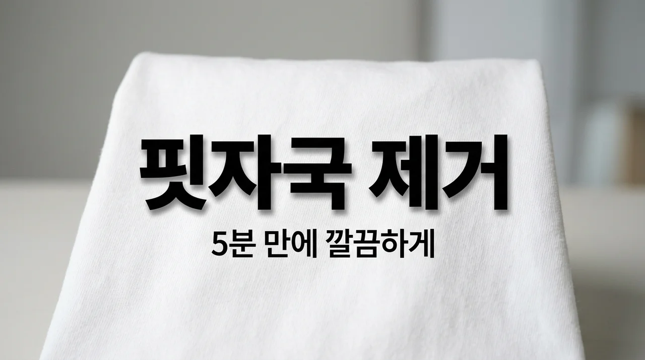옷에 묻은 핏자국 지우는 법: 과산화수소로 5분 만에 끝내기
