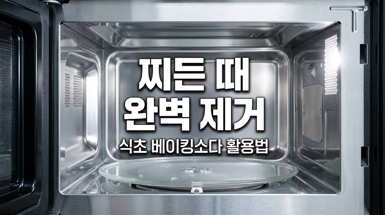 전자레인지 찌든 때 청소법, 식초와 베이킹소다로 5분 만에 끝내기