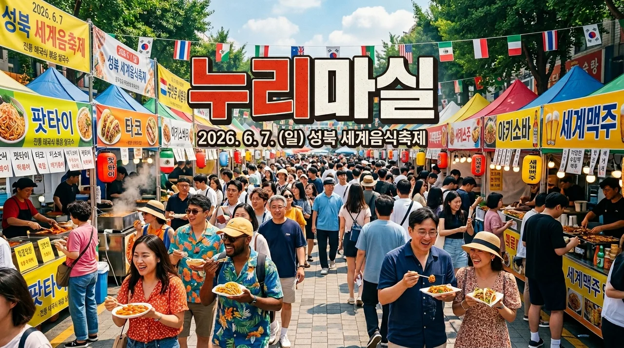2026 성북세계음식축제 누리마실 일정과 즐기는 꿀팁 총정리