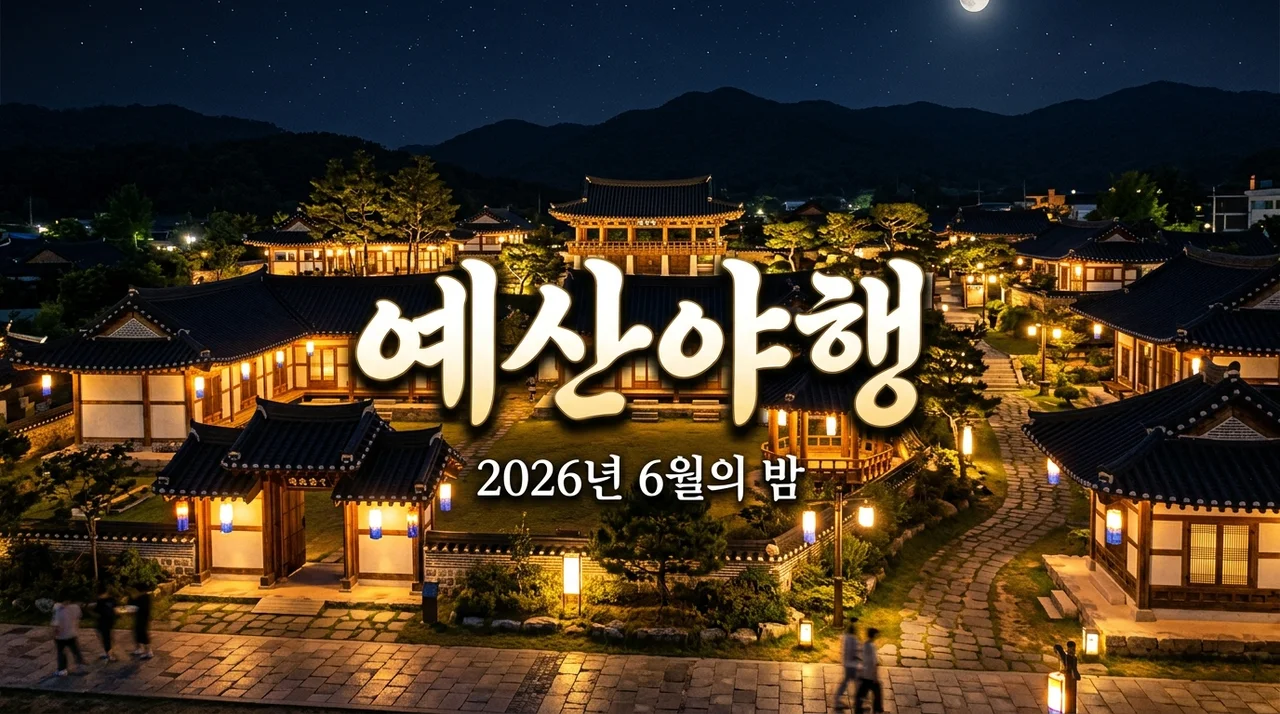 예산 국가유산 야행 2026년 6월 일정, 미리 확인하는 밤 산책 가이드