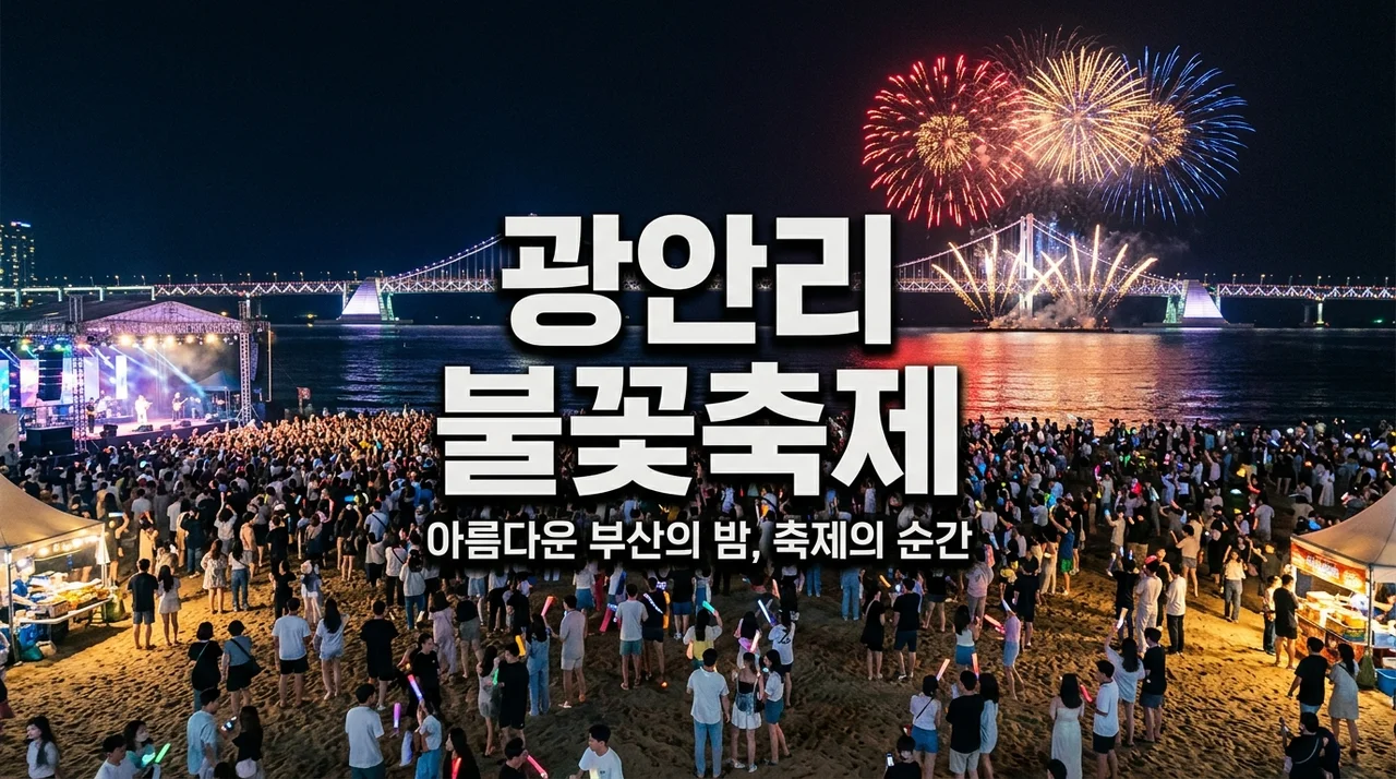 2026 광안리어방축제 일정 및 핵심 프로그램 가이드