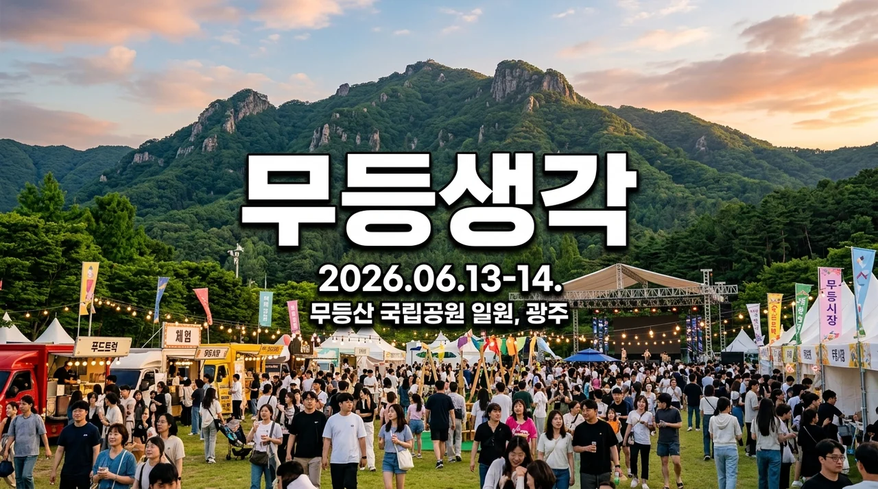 동구 무등산인문축제 무등생각 2026 일정 및 프로그램 총정리