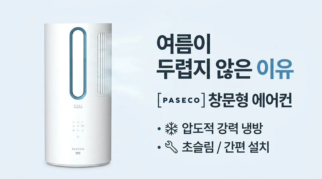 여름이 두렵지 않은 이유, 파세코 창문형 에어컨