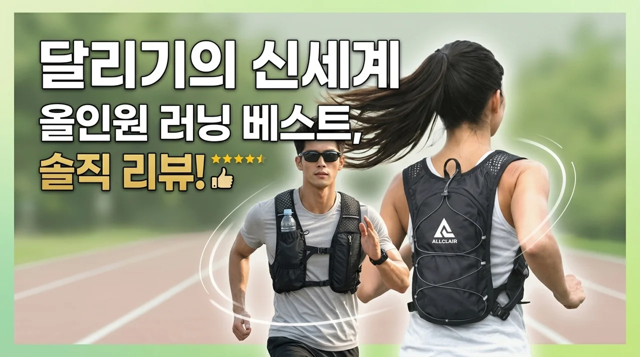 러닝의 신세계, 올끌레어 올인원 러닝조끼 솔직 사용기