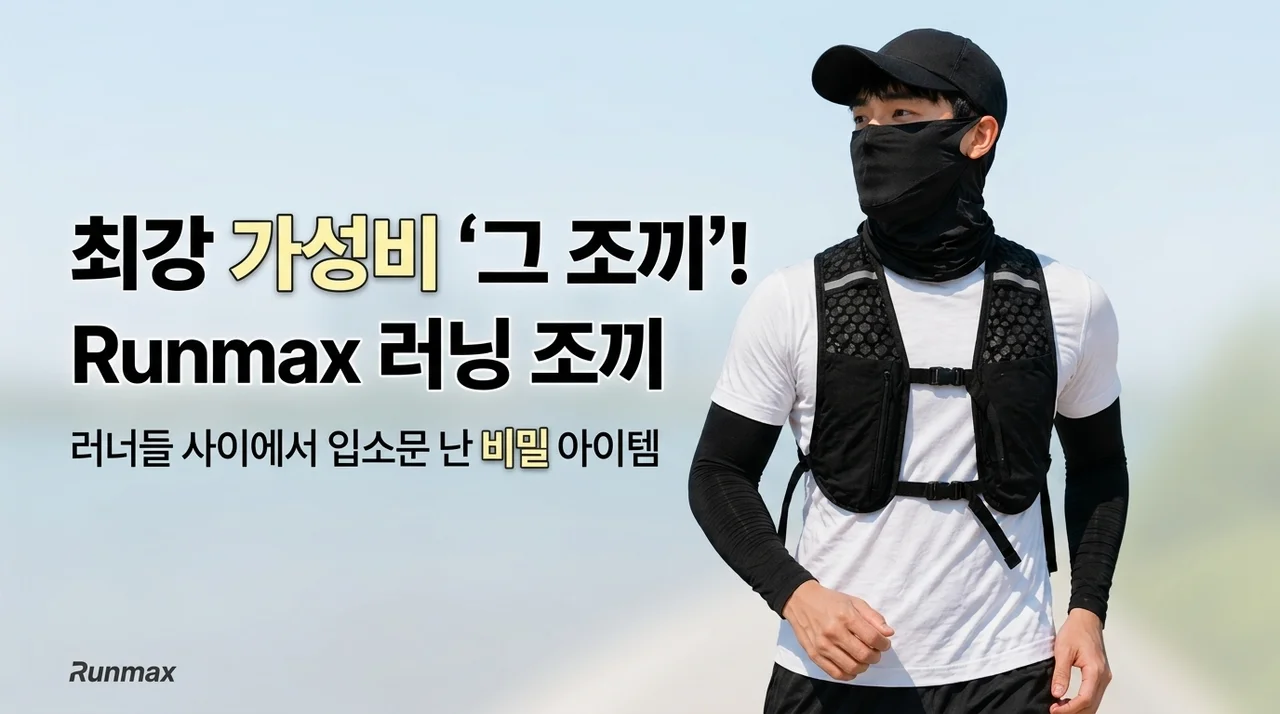 러닝족이 숨겨둔 가성비 끝판왕 런맥스 러닝 조끼