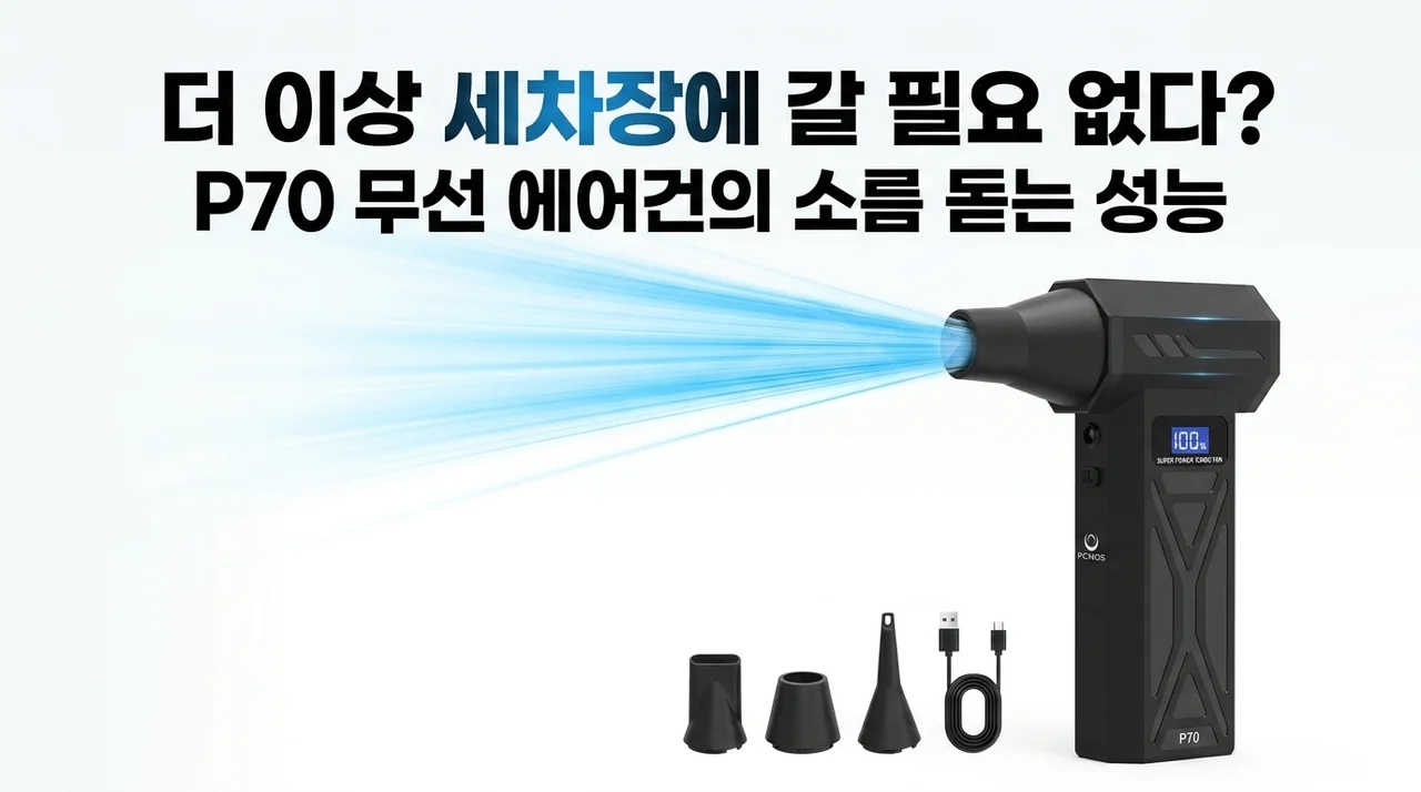 세차장 갈 필요 없겠는데요? 소름 돋는 성능의 P70 무선 에어건