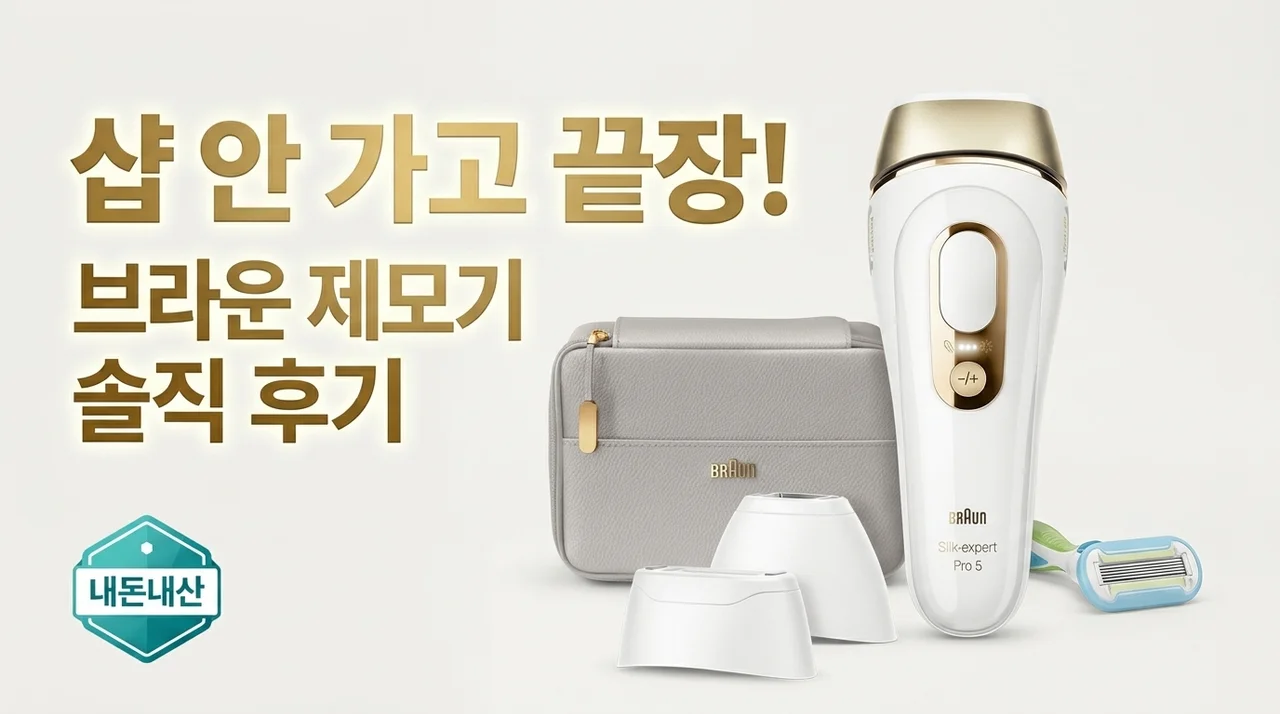 샵에 갈 필요 없네? 집에서 끝내는 브라운 제모기 솔직 후기