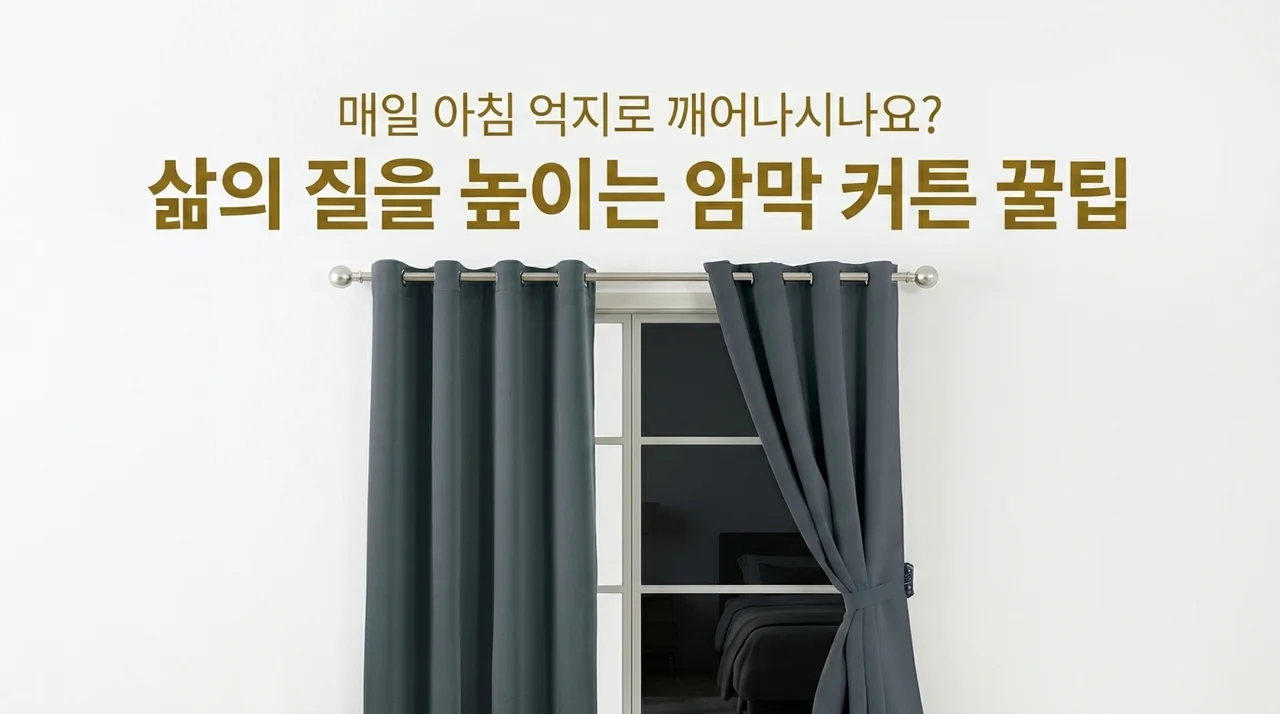 아침마다 강제 기상하시나요? 삶의 질 높이는 암막 커튼 꿀팁