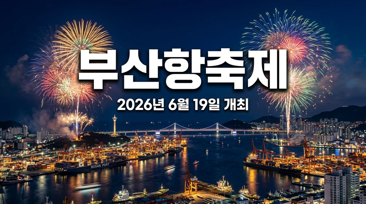 2026 부산항축제 일정 및 불꽃쇼 정보 총정리 (6월 19일~20일)