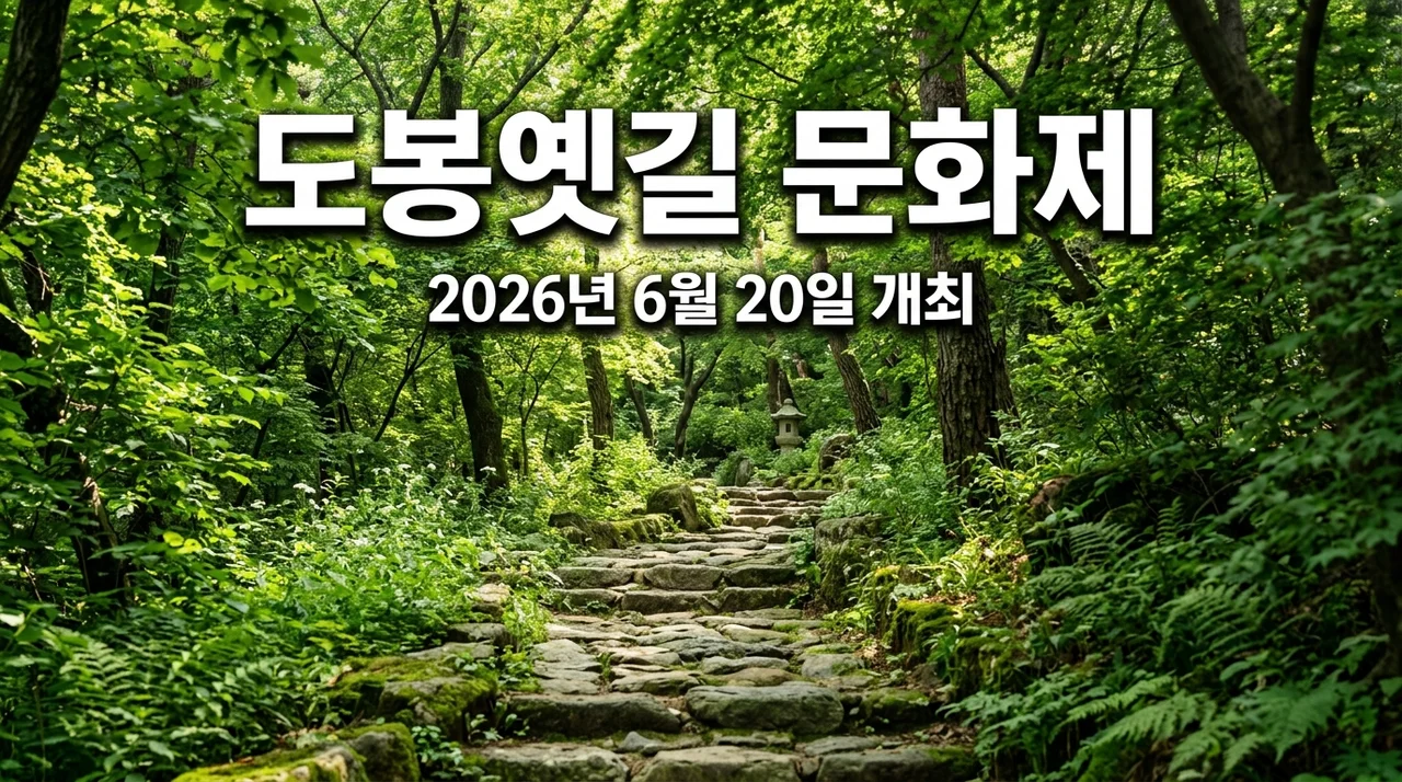 2026 경흥대로 도봉옛길 문화제 일정, 함흥차사의 길을 걷다