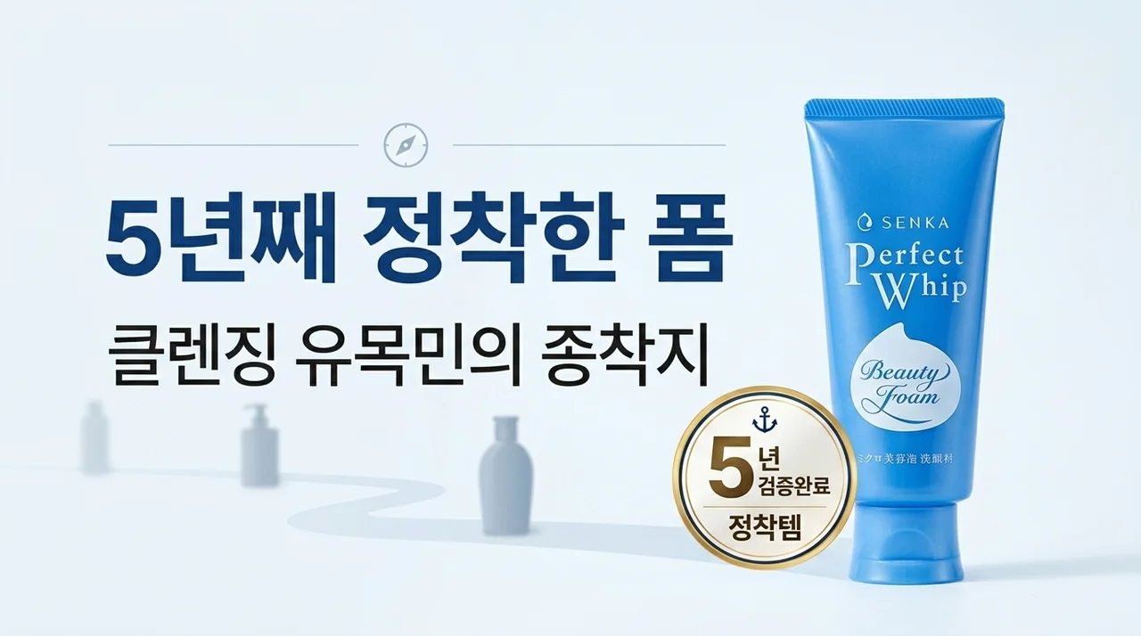 클렌징폼 유목민 종착지, 5년째 이것만 쓰는 이유