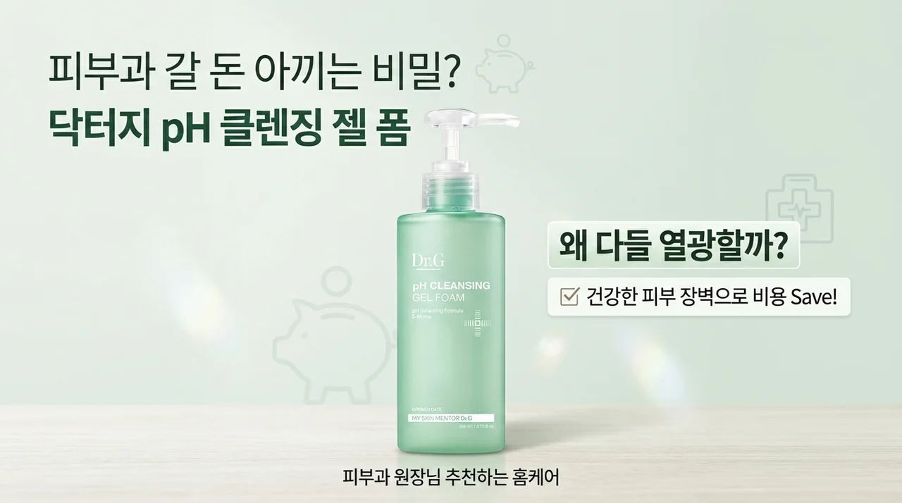 피부과 갈 돈 굳히는 닥터지 클렌징 젤 폼, 왜 다들 열광할까?
