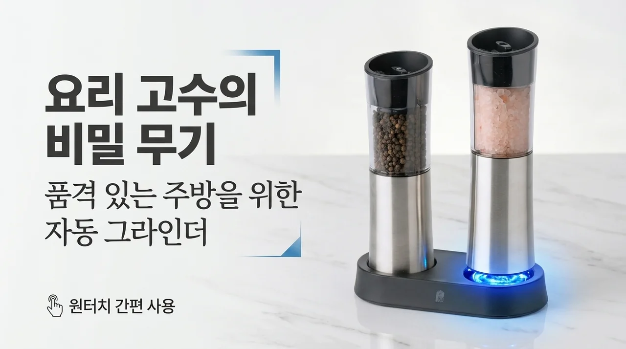 요리 고수들의 비밀병기, 주방의 품격을 높이는 자동 그라인더