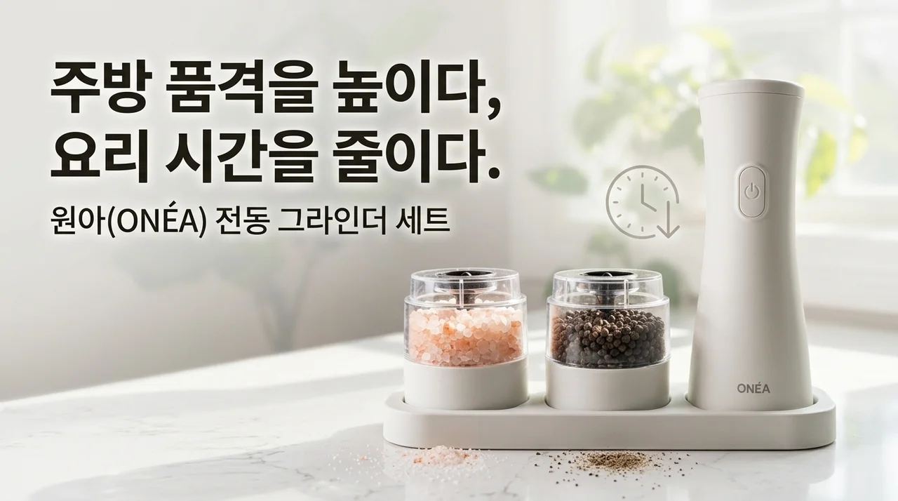 주방의 품격, 오네아 전동 그라인더로 요리 시간을 단축하세요