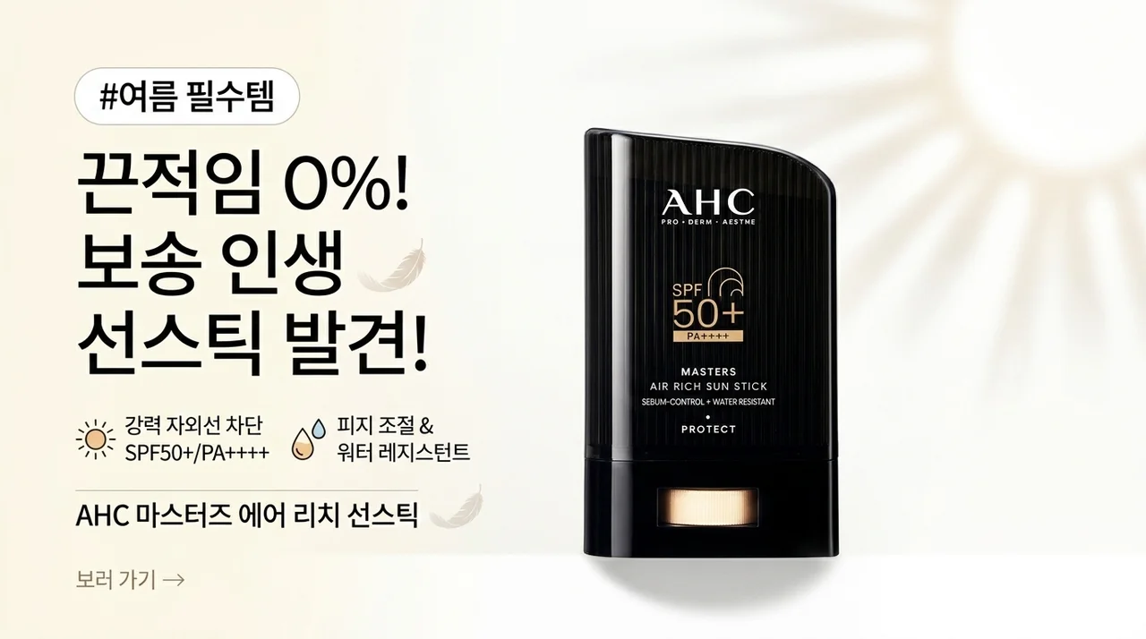 여름철 필수템, 끈적임 없는 선스틱 끝판왕 찾았다!