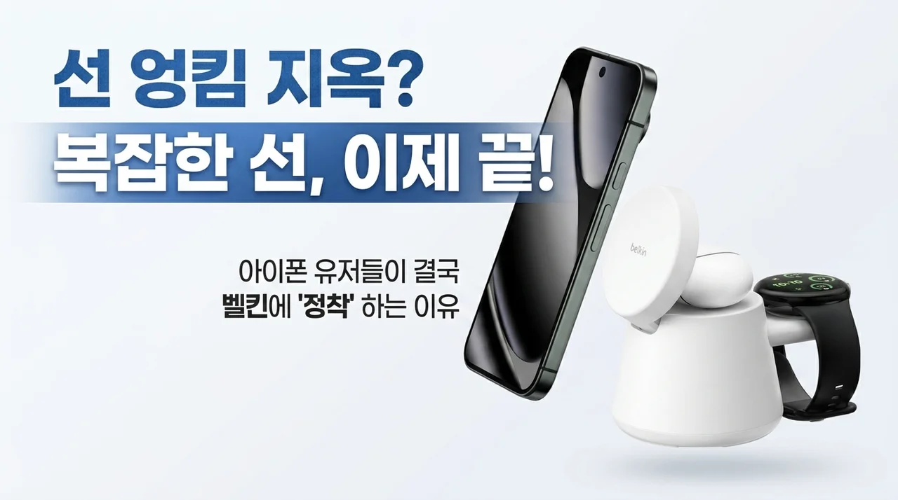 케이블 지옥 탈출? 아이폰 유저들이 벨킨 충전기로 정착하는 이유