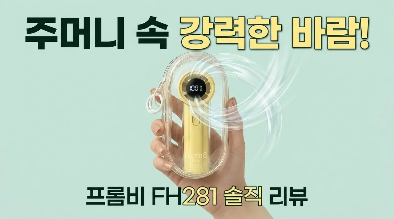 주머니 속 강력한 바람, 프롬비 FH281 솔직 후기