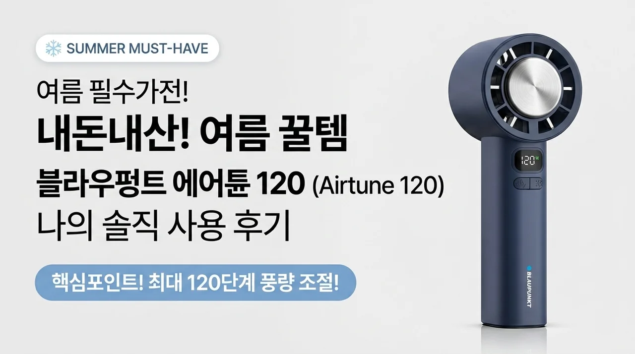 여름철 필수템, 블라우풍트 에어튠 120 직접 써보니