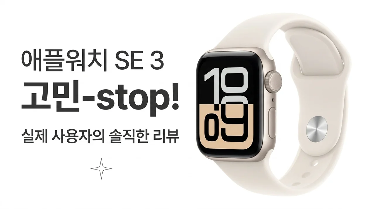 애플워치 SE 3 고민 끝! 실사용자가 말하는 솔직 후기