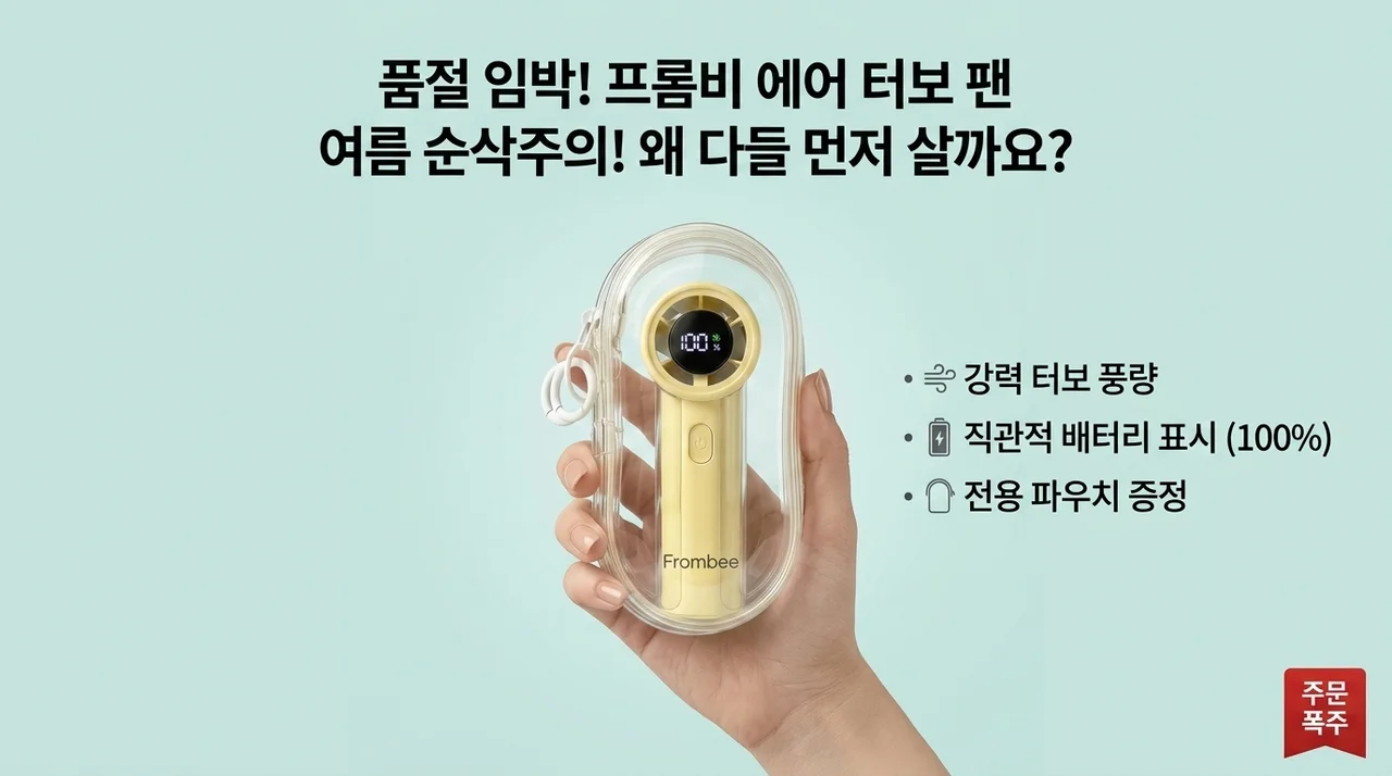 여름 필수템 프롬비 에어터보 선풍기, 왜 다들 품절 전에 살까요?
