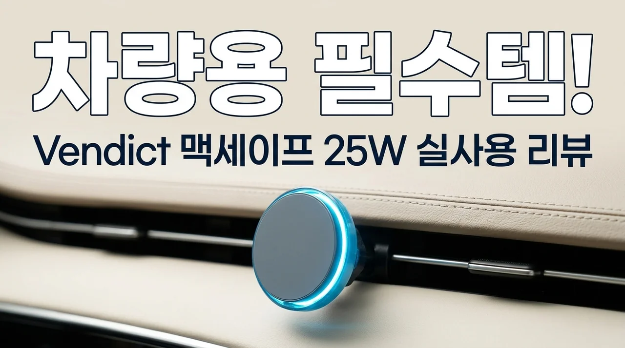 차량용 거치대 정착템, 벤딕트 맥세이프 25W 실사용 후기