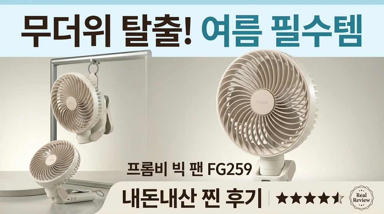 여름철 필수템 프롬비 빅팬 FG259, 직접 써보니 이렇네요