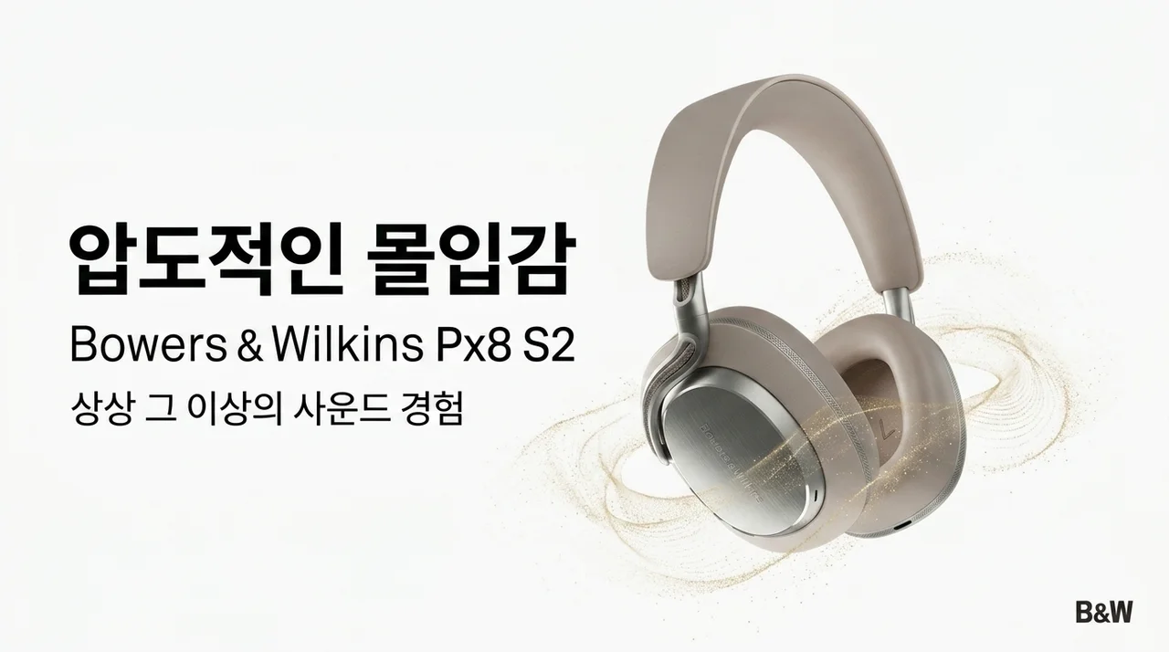 바워스앤윌킨스 Px8 S2, 하이엔드 헤드폰이 주는 압도적 몰입감