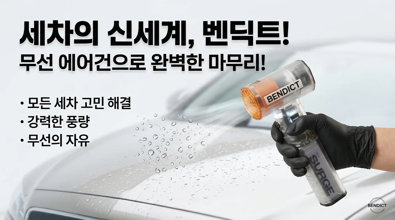 세차의 신세계, 벤딕트 무선 에어건으로 종결