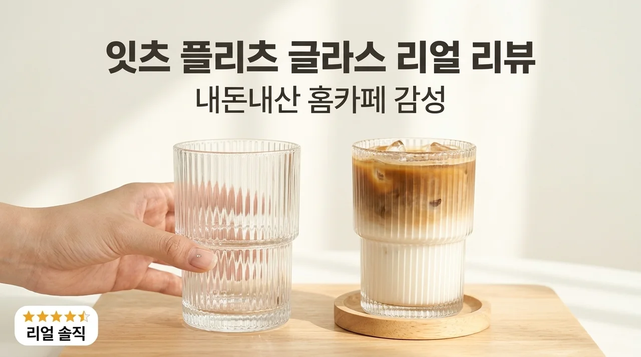 집에서 카페 분위기 내는 잇어스 플리츠 유리컵 실사용 후기